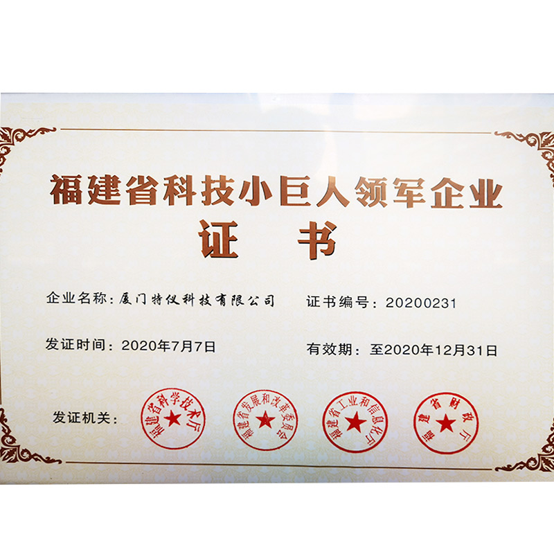 福建省科技小巨人(rén)領軍企業證書