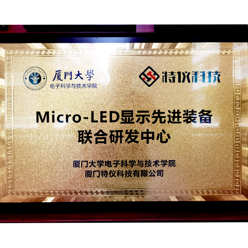 廈門大學(xué)&特儀科技 Micro-LED顯示先進裝備聯合研發中(zhōng)心